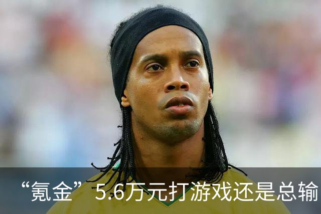 “氪金”5.6万元打游戏还是总输！玩家起诉游戏公司要求退款，法院判了