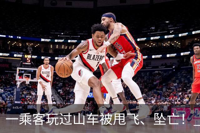一乘客玩过山车被甩飞、坠亡！ 涉事主题游乐园股价暴跌28%！