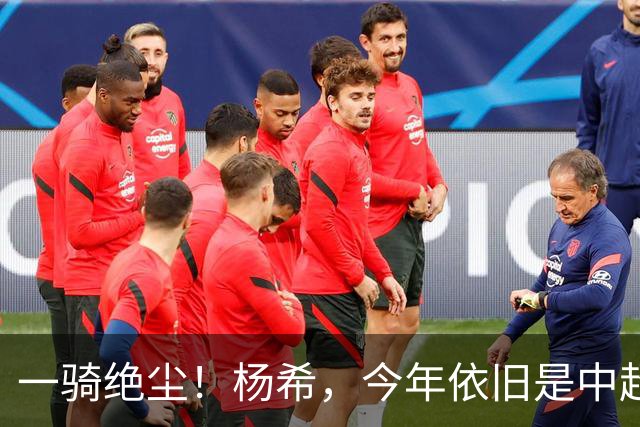 一骑绝尘！杨希，今年依旧是中超抢断王