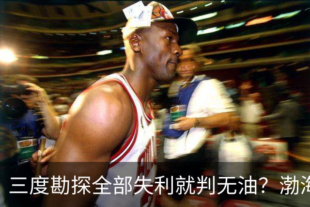 三度勘探全部失利就判无油？渤海深耕四十年，竟挖出全球最大油田