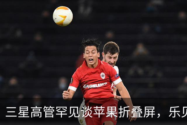 三星高管罕见谈苹果折叠屏，乐见iPhone Duo等竞争对手入局