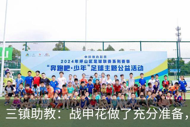 三镇助教：战申花做了充分准备，新教练组短时间改变战术不现实