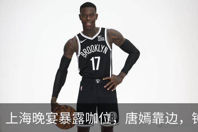 上海晚宴暴露咖位，唐嫣靠边，钟楚曦排不上，C位是影后章子怡