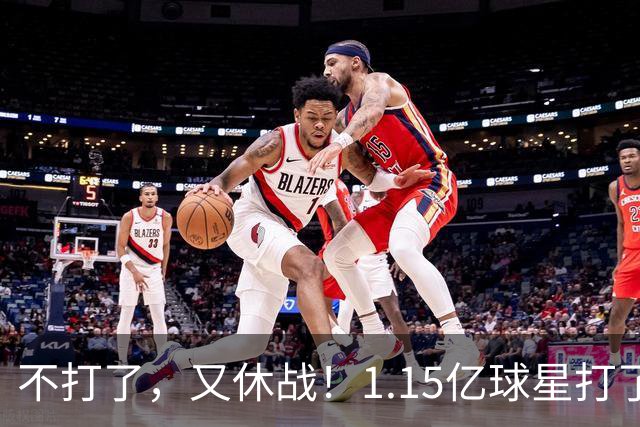 不打了，又休战！1.15亿球星打了50分钟就高挂免战牌，坑完了快船，又来坑猛龙队
