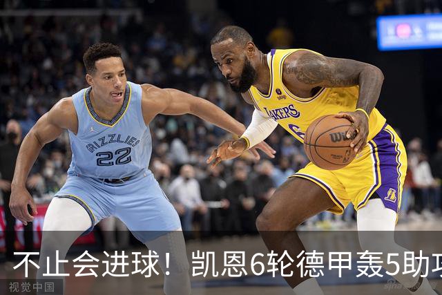 不止会进球！凯恩6轮德甲轰5助攻，追平上赛季联赛助攻总量