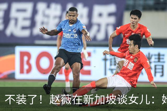 不装了！赵薇在新加坡谈女儿：她是我“老板”，性格和我完全不同