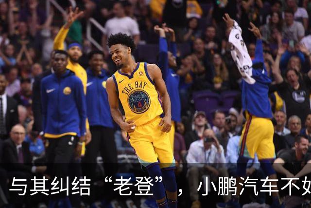 与其纠结“老登”，小鹏汽车不如多关心自身安全性能