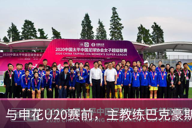 与申花U20赛前，主教练巴克豪斯特地与无法进场的国安远征军交流