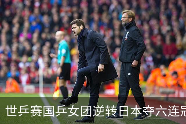 世乒赛国乒女团逆转日本夺六连冠 孙颖莎独得2分