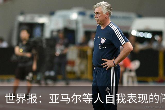 世界报：亚马尔等人自我表现的闹剧，更是衬出凯恩的沉稳休养