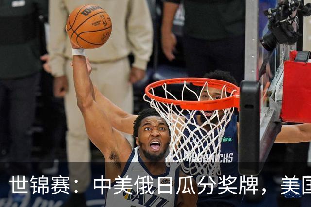 世锦赛：中美俄日瓜分奖牌，美国首金！力压奥运冠军，柯沁沁夺铜