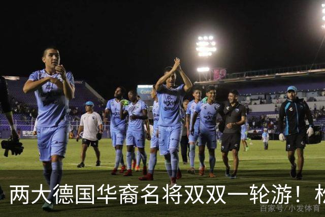两大德国华裔名将双双一轮游！松岛辉空赢得磕磕绊绊，韩莹被复仇