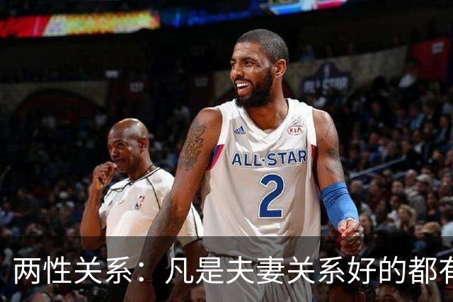 两性关系：凡是夫妻关系好的都有一个共性：妻子允许丈夫做自己