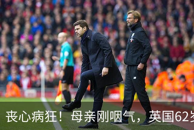 丧心病狂！母亲刚咽气，英国62岁男子竟对遗体下手，亲儿子撞破当场崩溃