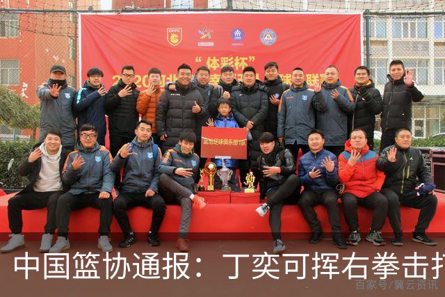 中国篮协通报：丁奕可挥右拳击打华中科大队18号运动员，挥左拳击打9号运动员，被禁赛八场