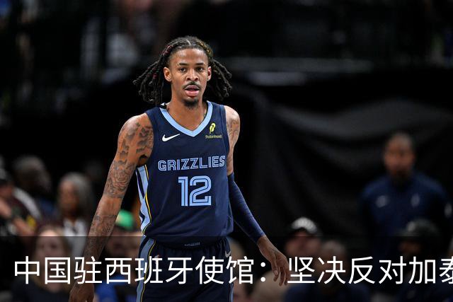 中国驻西班牙使馆：坚决反对加泰罗尼亚自治区议会外委会通过所谓涉疆议案