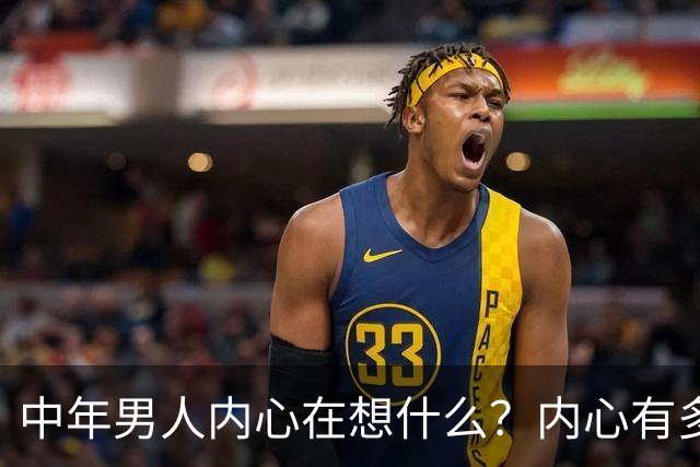 中年男人内心在想什么？内心有多崩溃？评论区炸锅...