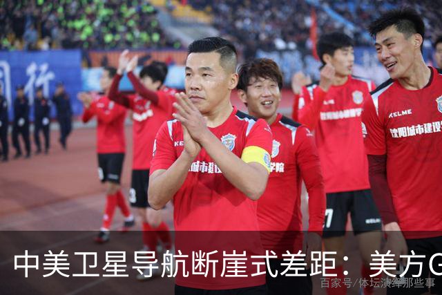 中美卫星导航断崖式差距：美方GPS用户数超60亿，北斗导航多少？