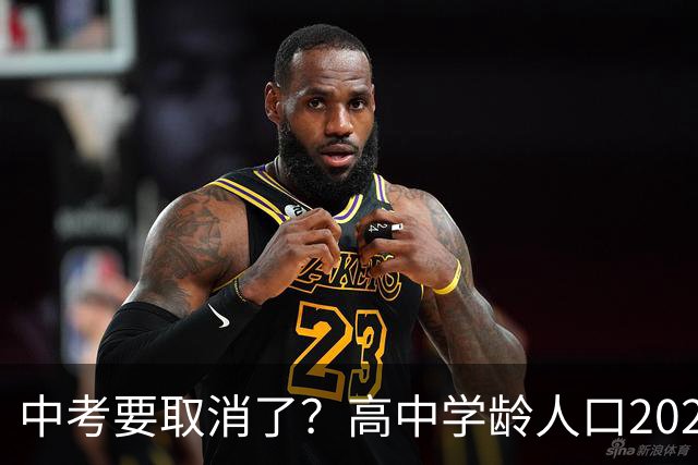 中考要取消了？高中学龄人口2029年达峰，各地直升高中抢生源，12年义务教育正在加速