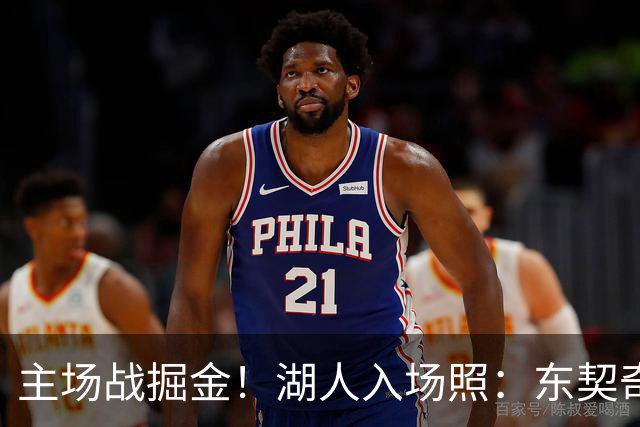 主场战掘金！湖人入场照：东契奇戴墨镜气场拉满 凯斯勒满脸笑容