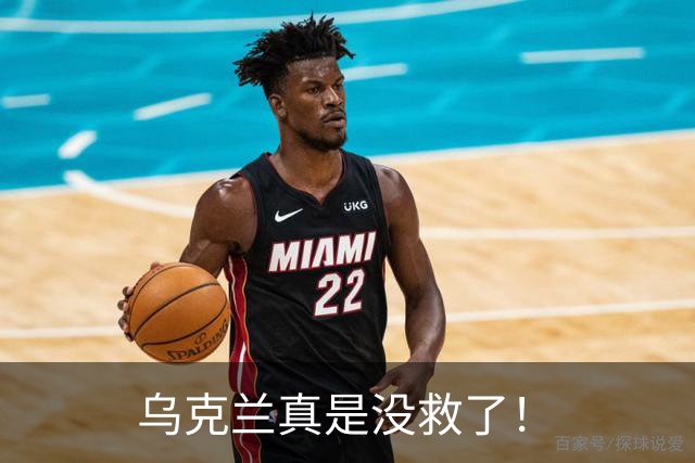 乌克兰真是没救了！