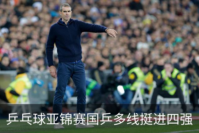 乒乓球亚锦赛国乒多线挺进四强