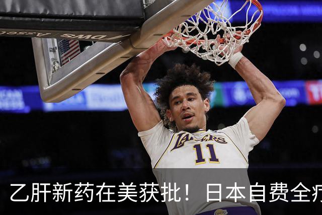 乙肝新药在美获批！日本自费全疗程预计超30万元