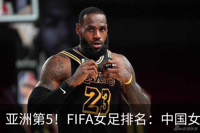 亚洲第5！FIFA女足排名：中国女足降至世界第18 被韩国反超