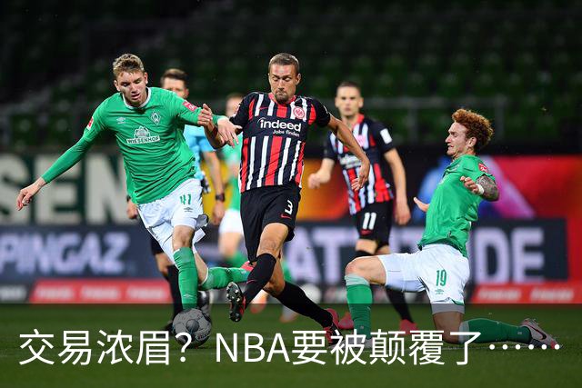 交易浓眉？NBA要被颠覆了……