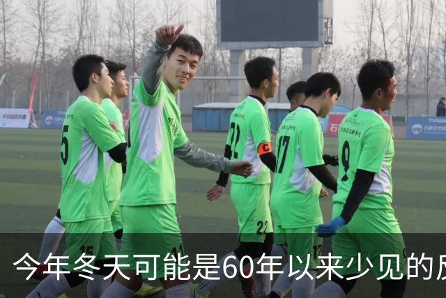 今年冬天可能是60年以来少见的反常冬天，有这三大特点，要注意了