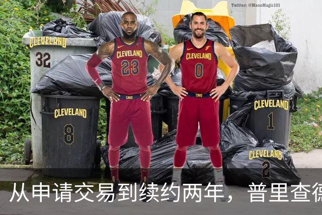 从申请交易到续约两年，普里查德亲口说出留下的理由