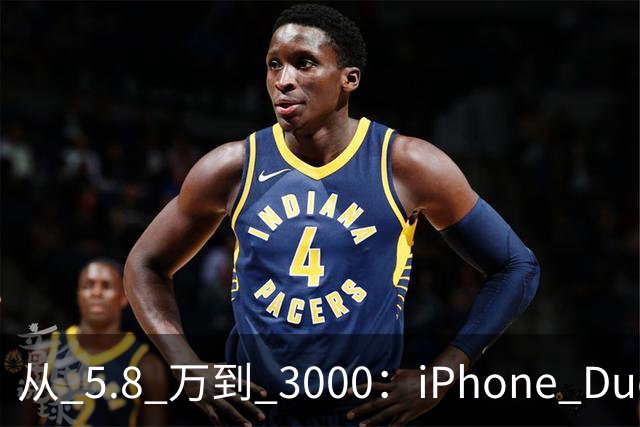 从 5.8 万到 3000：iPhone Duo 割了黄牛