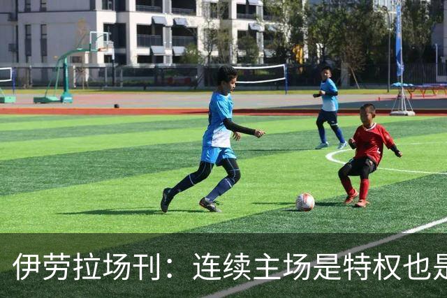 伊劳拉场刊：连续主场是特权也是考验，利物浦必须全力迎战布莱顿