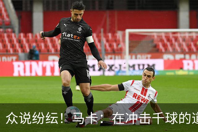 众说纷纭！马卡：在冲击千球的道路上，C罗又遇到一粒"幽灵进球"