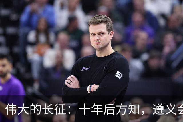 伟大的长征：十年后方知，遵义会议上毛泽东对博古的评价有多深刻