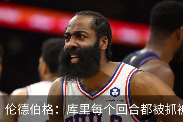 伦德伯格：库里每个回合都被抓被拽，这是他耐力的来源
