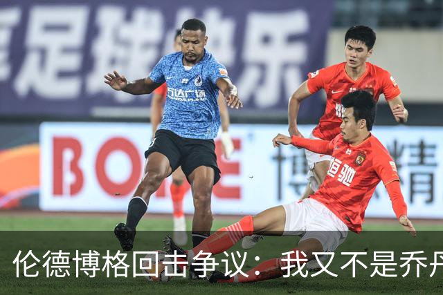 伦德博格回击争议：我又不是乔丹，谁都不怕