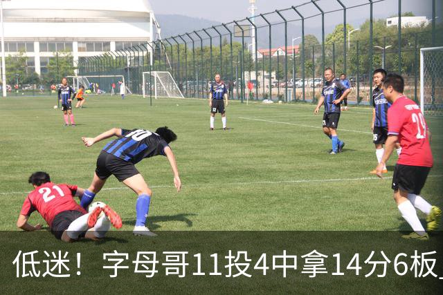 低迷！字母哥11投4中拿14分6板 有3失误6犯离场&正负值-20最低