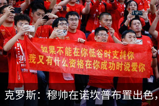 克罗斯：穆帅在诺坎普布置出色，皇马很勇敢