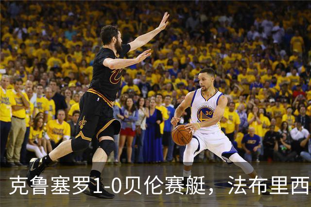 克鲁塞罗1-0贝伦赛艇，法布里西奥-布鲁诺一锤定音