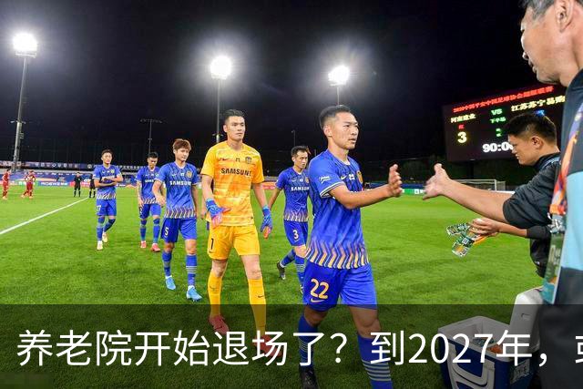养老院开始退场了？到2027年，或将迎来传统养老院的＂闭院潮＂