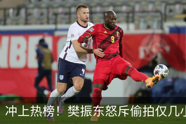 冲上热榜！樊振东怒斥偷拍仅几小时，评论区热议，这次不再一边倒