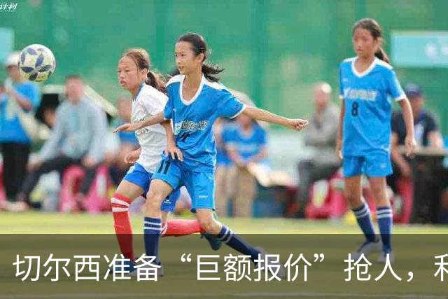 切尔西准备“巨额报价”抢人，利物浦被曝只剩两个月窗口