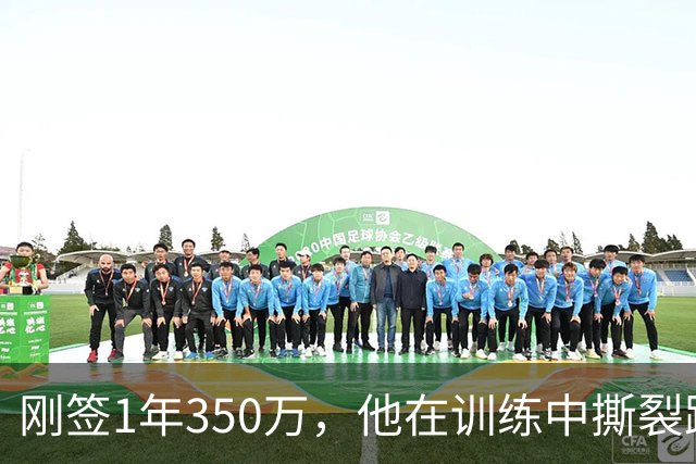 刚签1年350万，他在训练中撕裂跟腱，赛季或提前结束