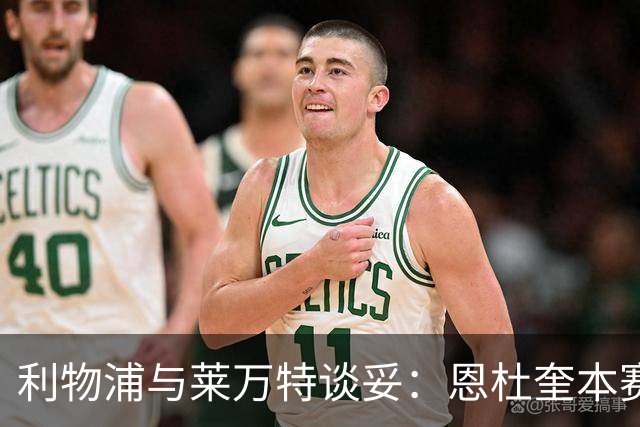 利物浦与莱万特谈妥：恩杜奎本赛季留西甲，明夏回安菲尔德