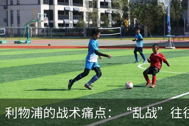 利物浦的战术痛点：“乱战”往往难以控制！