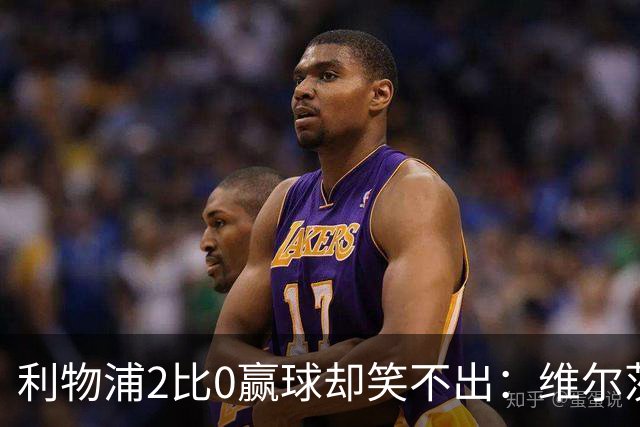 利物浦2比0赢球却笑不出：维尔茨脚踝扭伤离场，打切尔西还上吗？
