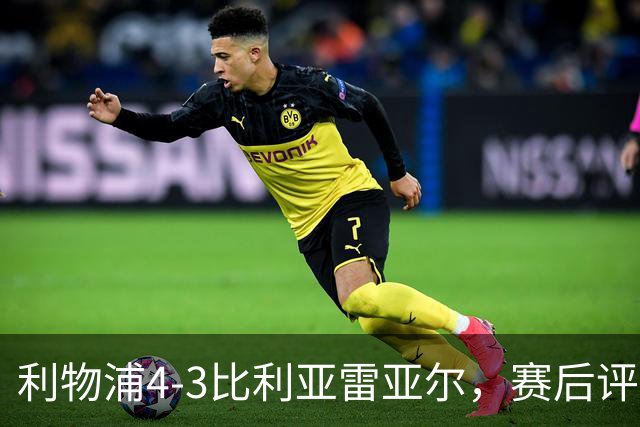 利物浦4-3比利亚雷亚尔，赛后评分浮出水面