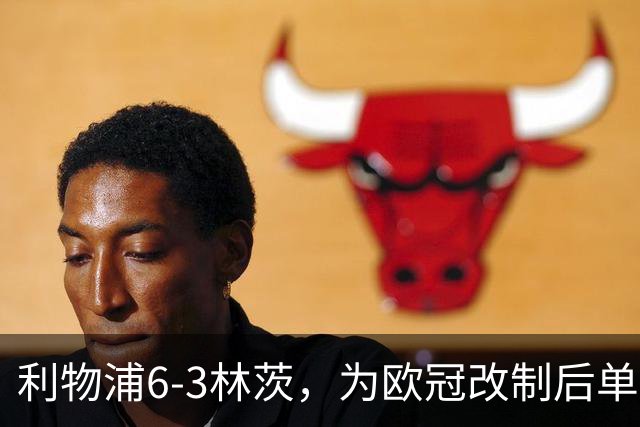 利物浦6-3林茨，为欧冠改制后单场总进球数并列第五多的比赛
