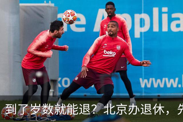 到了岁数就能退？北京办退休，先过这两道坎